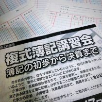 受講した複式簿記講習会